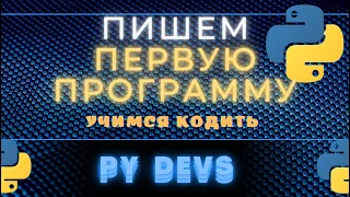 УРОКИ PYTHON ДЛЯ НАЧИНАЮЩИХ № 2: КАК НАЧАТЬ ПРОГРАММИРОВАТЬ НА PYTHON? КАК ВЫУЧИТЬ ЯЗЫК PYTHON?