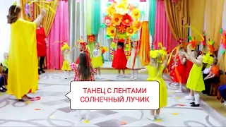 Танец с лентами "Солнышко и Лучики" 2мл.гр.