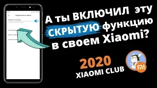 ✓Включи эту скрытую настройку в Xiaomi ПРЯМО СЕЙЧАС / НАСТРОЙКА  Miui, О КОТОРОЙ МАЛО КТО ЗНАЕТ