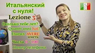 Итальянский с нуля. Lezione 3: Глагол AVERE (иметь).Числа от 0 до 100.