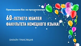 Празднование 60-летнего юбилея факультета немецкого языка