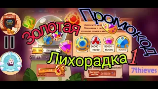 Золотая лихорадка1/King of Thieves.