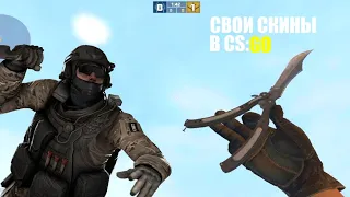 КАК СКАЧАТЬ СВОИ СКИНЫ В CS:GO MOBILE|2TUTORIAL