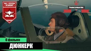 Дюнкерк и событие в War Thunder