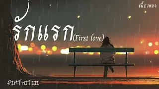 รักแรก (First love) PIMTHITIII เนื้อเพลง