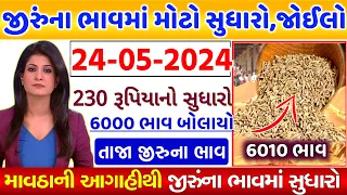 🔥 જીરું ના ભાવમાં જોરદાર તેજી 🔥| 08-05-2024|જીરુ ના ભાવ | information about cumin price commodity