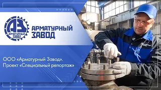 ООО «Арматурный Завод». Проект «Специальный репортаж»