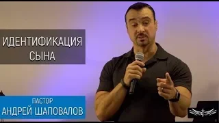 Пастор Андрей Шаповалов "Идентификация сына" (2 Служение)