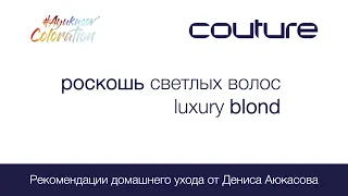 Роскошь светлых волос Luxury Blond Couture ESTEL Рекомендации домашнего ухода от Дениса Аюкасова