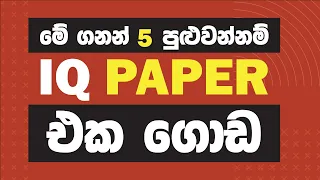 IQ TEST SINHALA | IQ SHORT METHODS | රජයේ තරඟ විභාග සඳහා බුද්ධි  පරීක්ෂණ ගැටළු