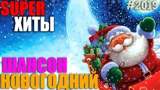 Шикарные песни в новогоднюю ночь -  встречаем Новый Год вместе 2018 !!!!