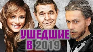 Российские звезды, ушедшие из жизни в 2019 году – вспомним их. Сегодня их не стало