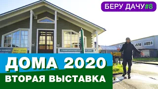 ДОМА 2020/ОБЗОР ДОМОВ/ЦЕНЫ НА ЗАГОРОДНУЮ НЕДВИЖИМОСТЬ В СПБ/БЕРУ ДАЧУ#8