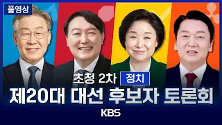 [풀영상] 20대 대선 후보 TV 토론(2차 : 정치) -  우크라이나, 양당제, 위성정당, 단일화, 수사 폭력성, 한반도 평화, 억지력 - 2022년 2월 25일(금) / KBS