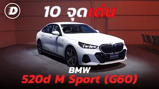 เจาะลึกจุดเด่น BMW 520d M Sport Pro (G60) อุดช่องโหว่ตัวก่อน แต่ราคาไม่หนีจากเดิม