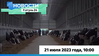 Новости Алтайского края 21 июля 2023 года, выпуск в 10:00