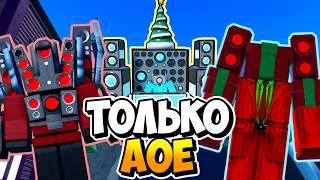 Я ИСПОЛЬЗОВАЛ ТОЛЬКО АОЕ ЮНИТОВ В ТУАЛЕТ ТАВЕР ДЕФЕНС! TOILET TOWER DEFENSE ROBLOX