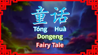 Tong Hua (童话) - Guang Liang Karaoke with Lyrics (ENG and INDO SUB)