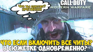 Что Будет Если Включить Все Читы Одновременно в Call of Duty Modern Warfare?