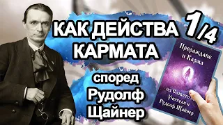 Прераждане и Карма: 8. Как действа Кармата според Рудолф Щайнер част 1/4 (аудио книга)