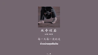 从今以后 - Gen Neo (thaisub)