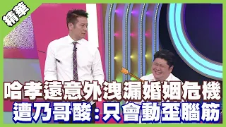 哈孝遠意外洩漏婚姻危機？遭乃哥酸：只會動歪腦筋｜天才衝衝衝精華