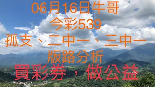 今彩539/牛哥539/2021年6月16日今彩539孤支、二中一、三中一版路分析（🎉恭喜上期孤支、二中一版路：36、27順利開出🎉）