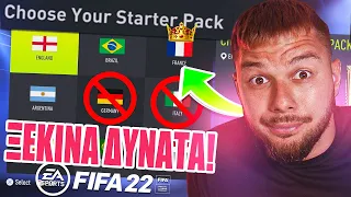 Πως Να Κάνεις Την ΚΑΛΥΤΕΡΗ Αρχή Στο FIFA 22 Ultimate Team!