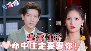 [MULTI SUB] Gentle Guardianship, Destined to Love You![Lu Dan dong✨Zuo Yi] #drama