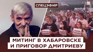 Приговор историку Дмитриеву и новые протесты в Хабаровске. Прямой эфир