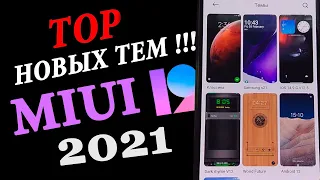 🎨 Новые ТОП темы 2021 для Xiaomi MIUI 12