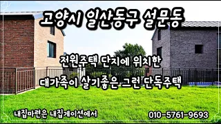 [고양시 타운하우스] 조용한위치 공기좋은위치 근데 서울까진 15분?