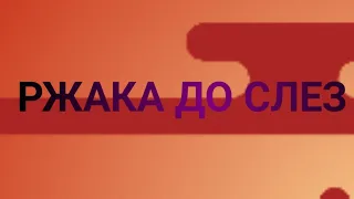 РЖАКА ДО СЛЕЗ #2...