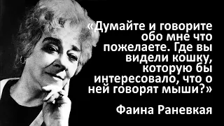 Фаина Раневская - Лучшие цитаты, которые должен знать каждый