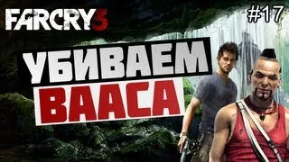Брейн проходит Far Cry 3 - [УБИВАЕМ ВААСА!] #17