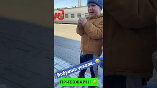 Для детей настоящая трагедия- уехала бабушка..😢 Внук провожает бабушку на поезд. #лихацкий #бабушка