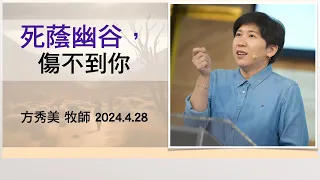 【主日信息】2024.4.28死蔭幽谷，傷不到你（第二堂）～方秀美牧師（基督教溝子口錫安堂）