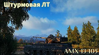 AMX 13 105_Когда ты не можешь просто смотреть как твоя команда сливается!