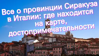 Все о провинции Сиракуза в Италии: где находится на карте, достопримечательности