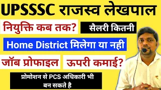 UPSSSC राजस्‍व लेखपाल- नियुक्ति कब तक सैलरी पोस्टिंग सभी जानकारी