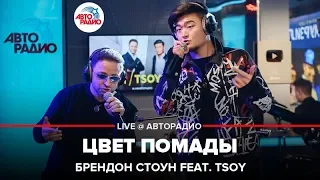 Brandon Stone feat. TSOY - Цвет Помады (LIVE @ Авторадио)