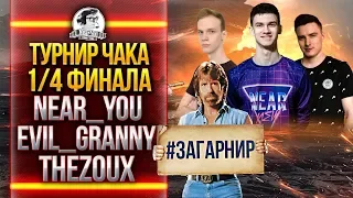 ТУРНИР ЧАКА 2019! 1/4 ФИНАЛА "ГАРНИР" - Near_You, Evil_GrannY, TheZoux