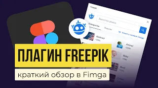 ФОТО, ИЗОБРАЖЕНИЯ, КАРТИНКИ ДЛЯ FIGMA. Обзор плагина «Freepik» | Уроки фигма на русском