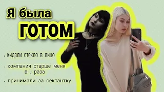 я была ГОТОМ // ужасное отношение людей, стереотипы и прочая муть