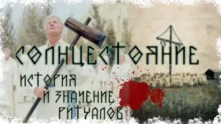 СОЛНЦЕСТОЯНИЕ. ИСТОРИЯ И ЗНАЧЕНИЕ РИТУАЛОВ.