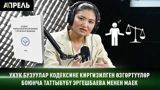 УКУК БУЗУУЛАР КОДЕКСИНЕ кандай ӨЗГӨРТҮҮЛӨР КИРГИЗИЛДИ?