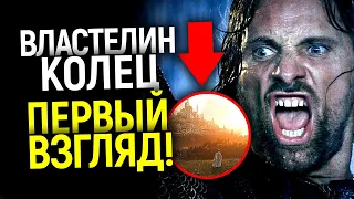 Срочно! Первый кадр сериала Властелин колец выносит мозг/Амазон устроили обман века?