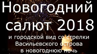 Новогодний салют 2018 в Санкт-Петербурге