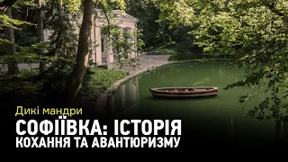 Дикі мандри: Софіївка. Історія кохання та авантюризму, що створила один з найкрасивіших парків світу
