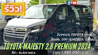 Toyota Majesty 2.8 Premium 2024 (รองท๊อป) สีดำ ราคา 1,989,000- เซลล์ปลั๊ก